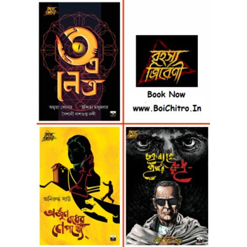 RAHASYA TRIBENI COMBO 3 Books – Boibondhu