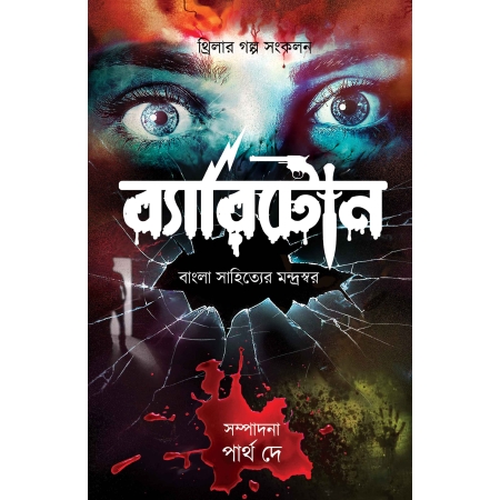 Baritone || Partha Dey || ব্যারিটোন ||  পার্থ দে