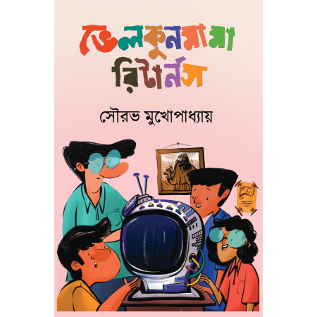 BHELKUNMAMA RETURNS || SOURAV MUKHOPADHYAY ||ভেলকুনমামা রিটার্নস || সৌরভ মুখোপাধ্যায়
