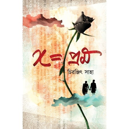 X=prem || Chiranjit Saha || X=প্রেম || চিরঞ্জিৎ সাহা