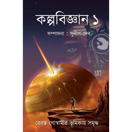 Kalpabigyan Vol 1 || Sudip Deb || কল্পবিজ্ঞান খন্ড ১ || সুদীপ দেব