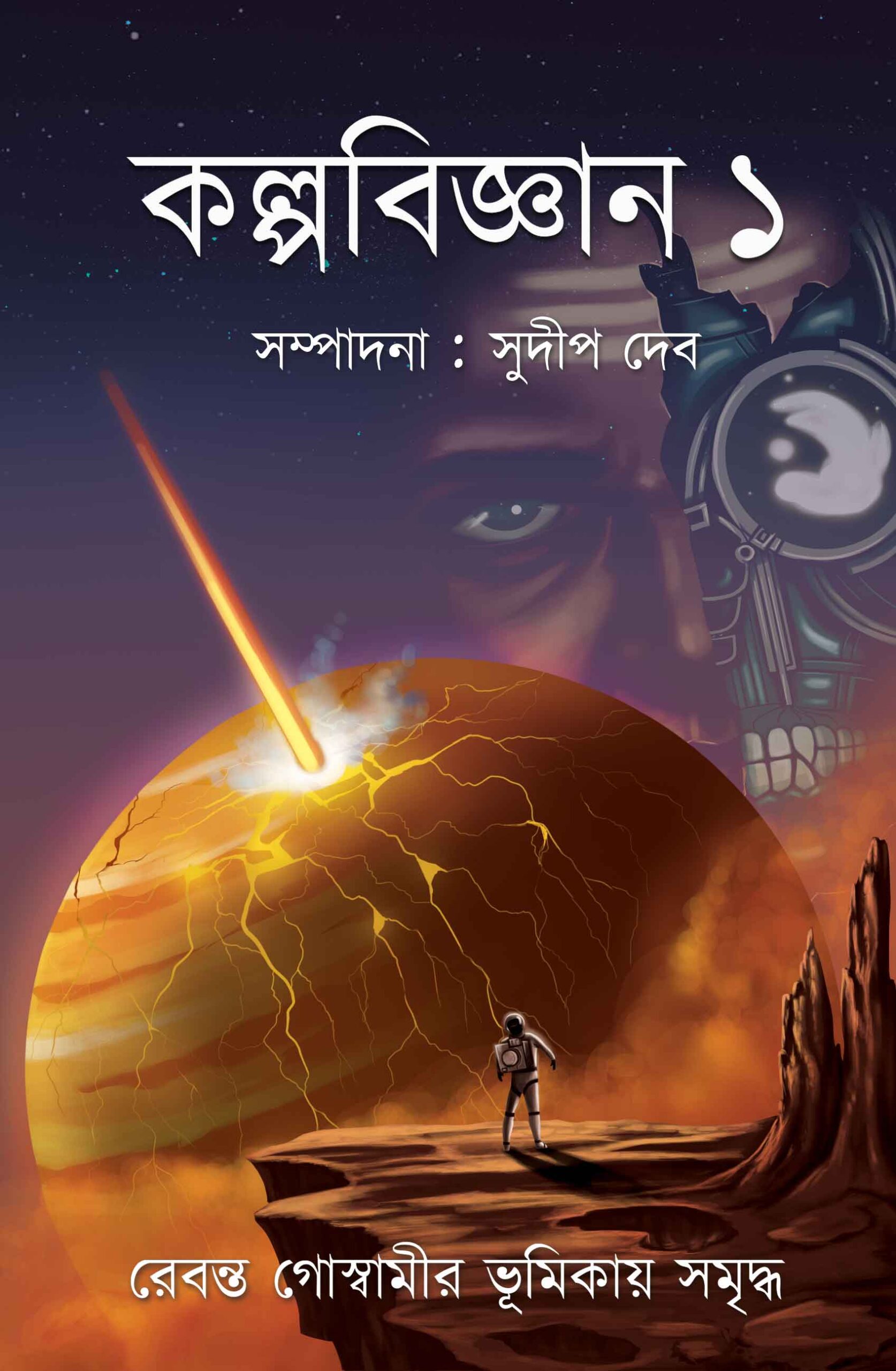 Kalpabigyan Vol 1 || Sudip Deb || কল্পবিজ্ঞান খন্ড ১ || সুদীপ দেব