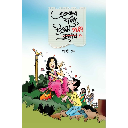 Ekbar Bolo, Uttam Golpo || Partha Dey || একবার বলো, উত্তম গল্প || পার্থ দে