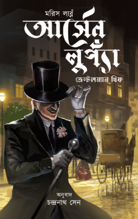 Arsène Lupin || Maurice Leblanc || আর্সেন লুপ্যাঁ, জেন্টলম্যান থিফ || মরিস ল্যব্লঁ