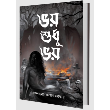 Bhoy Sudhu Bhoy || Kalyan Sarkar || ভয় শুধু ভয় || কল্যাণ সরকার