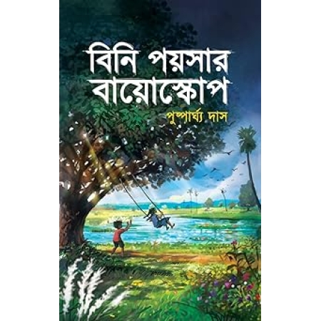 Bini Poysar Bioscope || Pusparghya Das || বিনি পয়সার বায়োস্কোপ || পুষ্পার্ঘ্য দাস