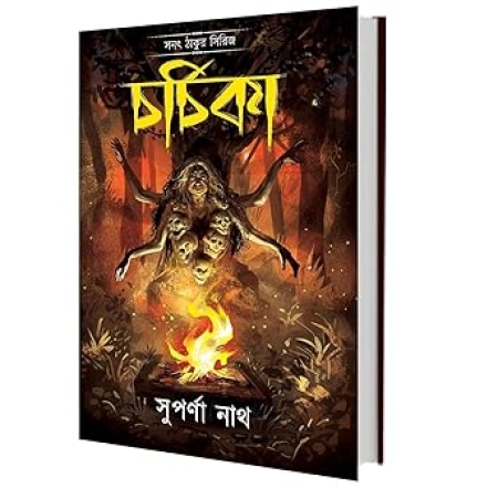 Charchika || Suparna Nath || চর্চিকা || সুপর্ণা নাথ