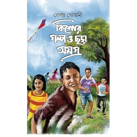 Kishor Golpo O Chhora Samagra || Rebanta Goswami || কিশোর গল্প ও ছড়া সমগ্র || রেবন্ত গোস্বামী