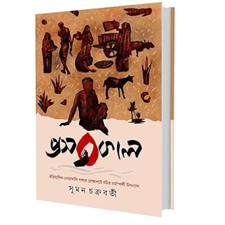 Prasabkal || Suman Chakraborty || প্রসবকাল || সুমন চক্রবর্তী