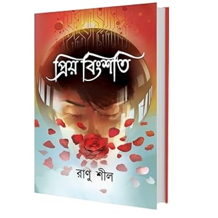 Priyo Bingshoti Antholgy || Ranu Sil || প্রিয় বিংশতি || রাণু শীল