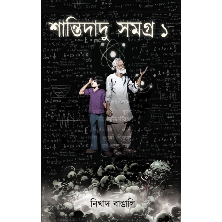 Shantidadu Samagra Vol 1 || Nikhad Bangali || শান্তিদাদু সমগ্র 1 || নিখাদ বাঙালি