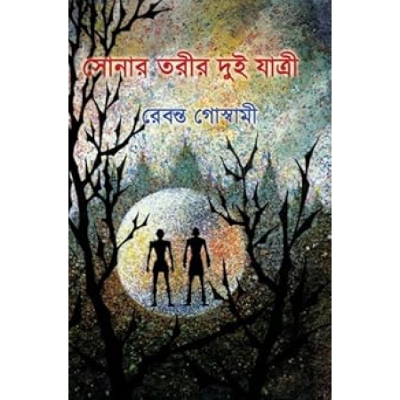 Sonar Torir Dui Yatri | Rebanta Goswami | সোনার তরীর দুই যাত্রী |রেবন্ত গোস্বামী