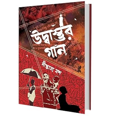 Udbastur Gan || Diptashya Jash || উদ্বাস্তুর গান || দীপ্তাস্য যশ