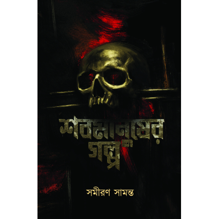 Shabmanusher Golpo || Samiran Samanta || শবমানুষের গল্প || সমীরণ সামন্ত