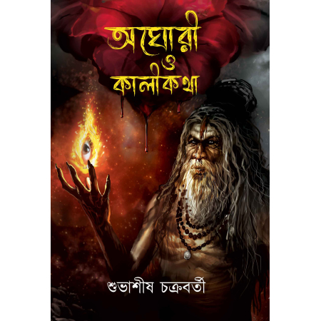 Aghori O Kalikatha || Shubhashish Chakraborty || অঘোরী ও কালী-কথা || শুভাশীষ চক্রবর্তী