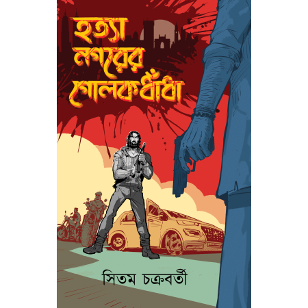 Hatya Nagarer Golokdhadha || Sitam Chakraborty || হত্যা নগরের গোলকধাঁধা || সিতম চক্রবর্তী