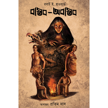 Bastab - abastab ||  Robert E. Howard || বাস্তব-অবাস্তব || রবার্ট ই. হাওয়ার্ড
