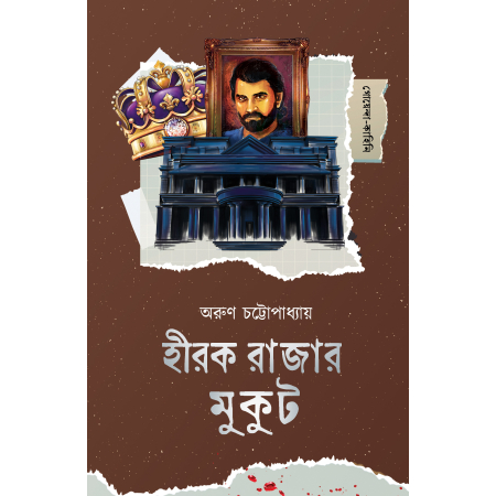 Hirak Rajar Mukut || Arun Chattopadhyay || হীরক রাজার মুকুট || অরুণ চট্টোপাধ্যায়