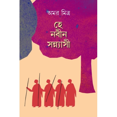 Hey nabin sannashi ||  Amar mitra || হে নবীন সন্ন্যাসী || অমর মিত্র