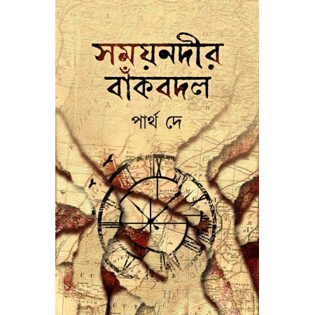 Somae nodir baak bodol || Partha dey || সময়নদীর বাঁকবদল || পার্থ দে