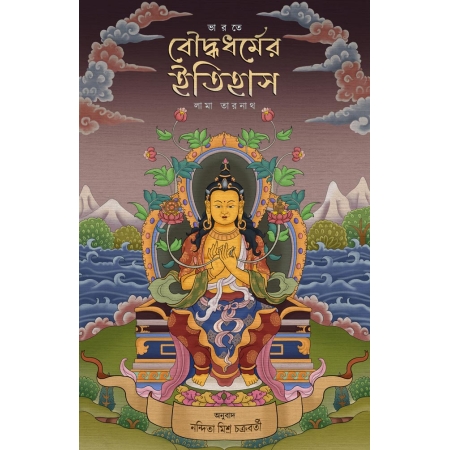 Bharote Boudhya Dhormer Itihas ||  Lama Tarnath || ভারতে বৌদ্ধধর্মের ইতিহাস || লামা তারনাথ