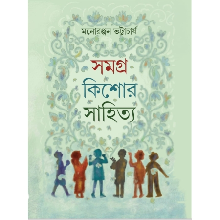 Samagra Kishor Sahitya ||  Manoranjan Bhattacharya || সমগ্র কিশোর সাহিত্য || মনোরঞ্জন ভট্টাচার্য