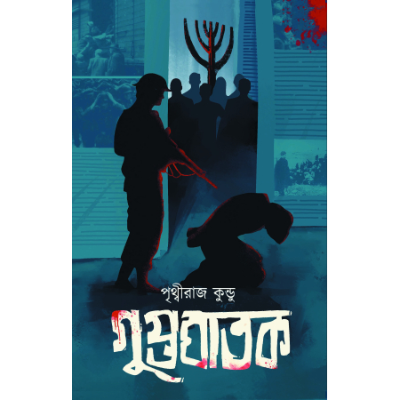 Gupta Ghatak ||  Prithwiraj Kundu || গুপ্তঘাতক  || পৃথ্বীরাজ কুন্ডু