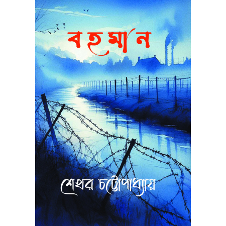 Bohoman || Shekhar Chattopadhyay || বহমান || শেখর চট্টোপাধ্যায়