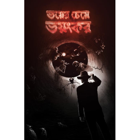 Bhoyer Cheye Bhoyonkor || Parag Bhunia || ভয়ের চেয়ে ভয়ংকর || পরাগ ভূঞ্যাঁ