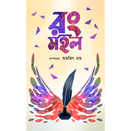 Rang Mohol || Subhajit Roy || রঙ মহল || শুভজিৎ রায়