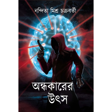Andhakarer Utsa || Nandita Misra Chakraborty || অন্ধকারের উৎস || নন্দিতা মিশ্র চক্রবর্তী