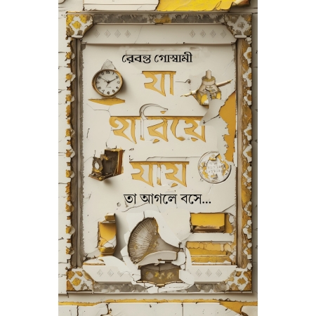 Ja Hariye Jaay ||  Rebanta Goswami || যা হারিয়ে যায় || রেবন্ত গোস্বামী