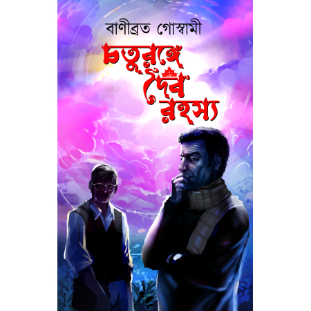 Choturange Doibo Rahasya || Banibrata Goswami || চতুরঙ্গে দেব রহস্য || বাণীব্রত গোস্বামী