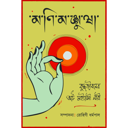 ManiManjusha || Rohini Dharmapal || মণিমঞ্জুষা || রোহিণী ধর্মপাল