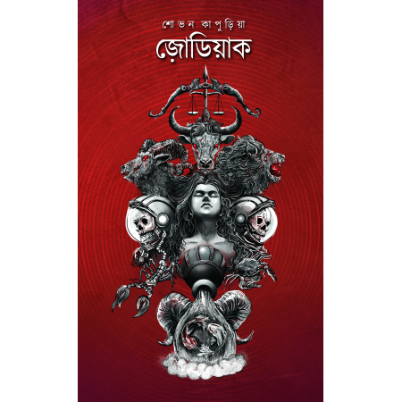 Zodiac || Sovan Kapuria || জ়়োডিয়াক || শোভন কাপুড়িয়া