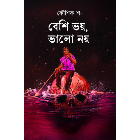 Besi Voy Valo Noy || Koushik Sa || বেশি ভয়, ভালো নয় || কৌশিক শ