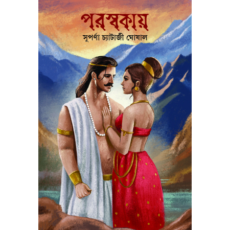 Paraswakay || Suparna Chatterjee Ghoshal || পরস্বকায় || সুপর্ণা চ্যাটার্জী ঘোষাল