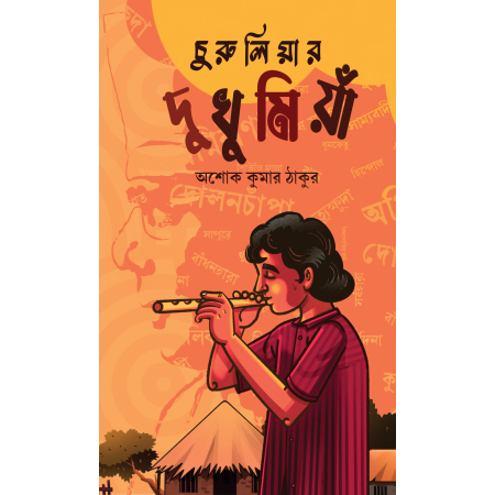 Churulia Dukhumiya || Ashok Kumar Thakur || চুরুলিয়ার দুখুমিয়াঁ || অশোক কুমার ঠাকুর
