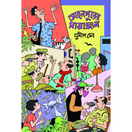 MOHANPURER MAYAJAL ||SUDIP DEB|| মোহনপুরের মায়াজাল ||সুদীপ দেব