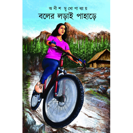 Boler Lorai Pahare || Anish Mukhopadhyay || বলের লড়াই পাহাড়ে || অনীশ মুখোপাধ্যায়
