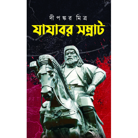 Yayabar Samrat || Dipankar Mitra || যাযাবর সম্রাট || দীপঙ্কর মিত্র