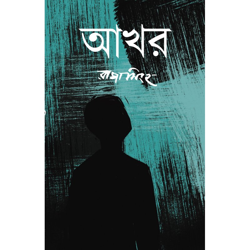 Akhar || Raja Sinha || আখর || রাজা সিনহা – Boibondhu