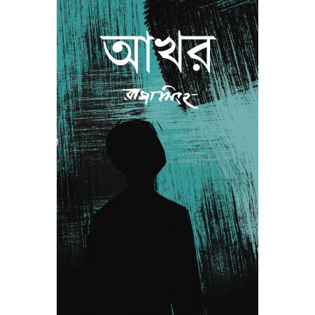 Akhar || Raja Sinha || আখর || রাজা সিনহা