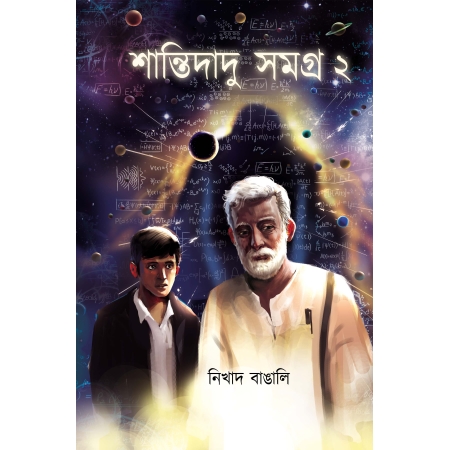 Shantidadu Samagra 2 || Nikhad Bangali || শান্তিদাদু সমগ্র ২ || নিখাদ বাঙালি