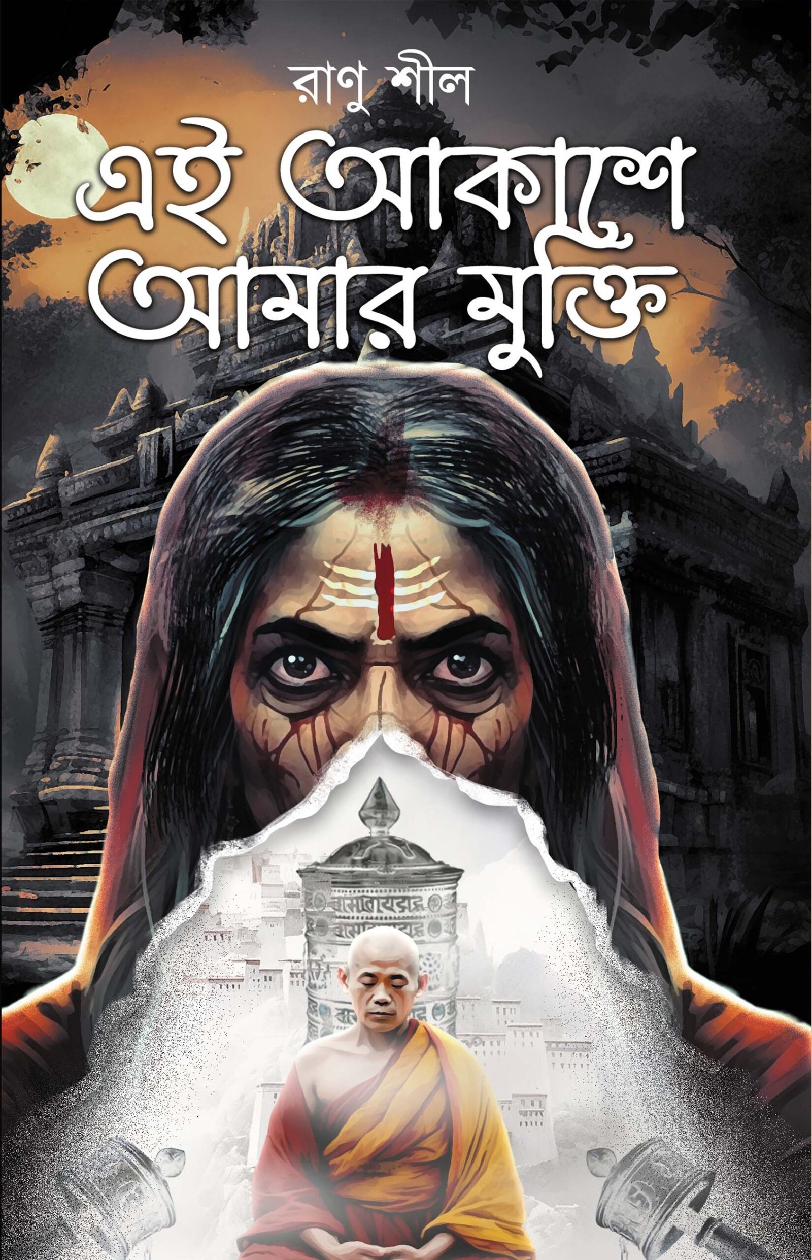 Ei Akashe Amar Mukti || Ranu Sil || এই আকাশে আমার মুক্তি || রাণু শীল ...