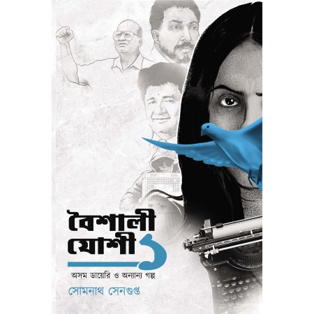 Baishali Jashi Ek Asom Dairy O Onannya Galpa || Somnath Sengupta || বৈশালী যোশী ১ অসম ডায়েরি ও অন্যান্য গল্প || সোমনাথ সেনগুপ্ত