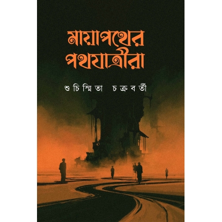 Mayapather Pathayatrira || Shuchishmita Chakraborty || মায়াপথের পথযাত্রীরা || শুচিস্মিতা চক্রবর্তী