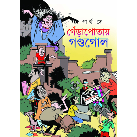 Gerapotay Gandogol || Partha De || গ্যাঁড়াপোতায় গণ্ডগোল || পার্থ দে