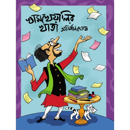 Khamkheyalir Khata || Anirban Ghosh || খামখেয়ালির খাতা || অনির্বাণ ঘোষ