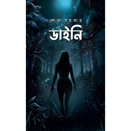 Daini || Sobha Sarkar || ডাইনি || শোভা সরকার